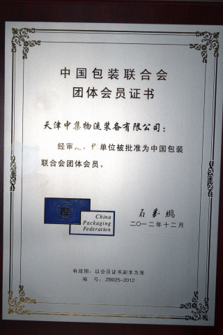 包裝聯(lián)合會證書