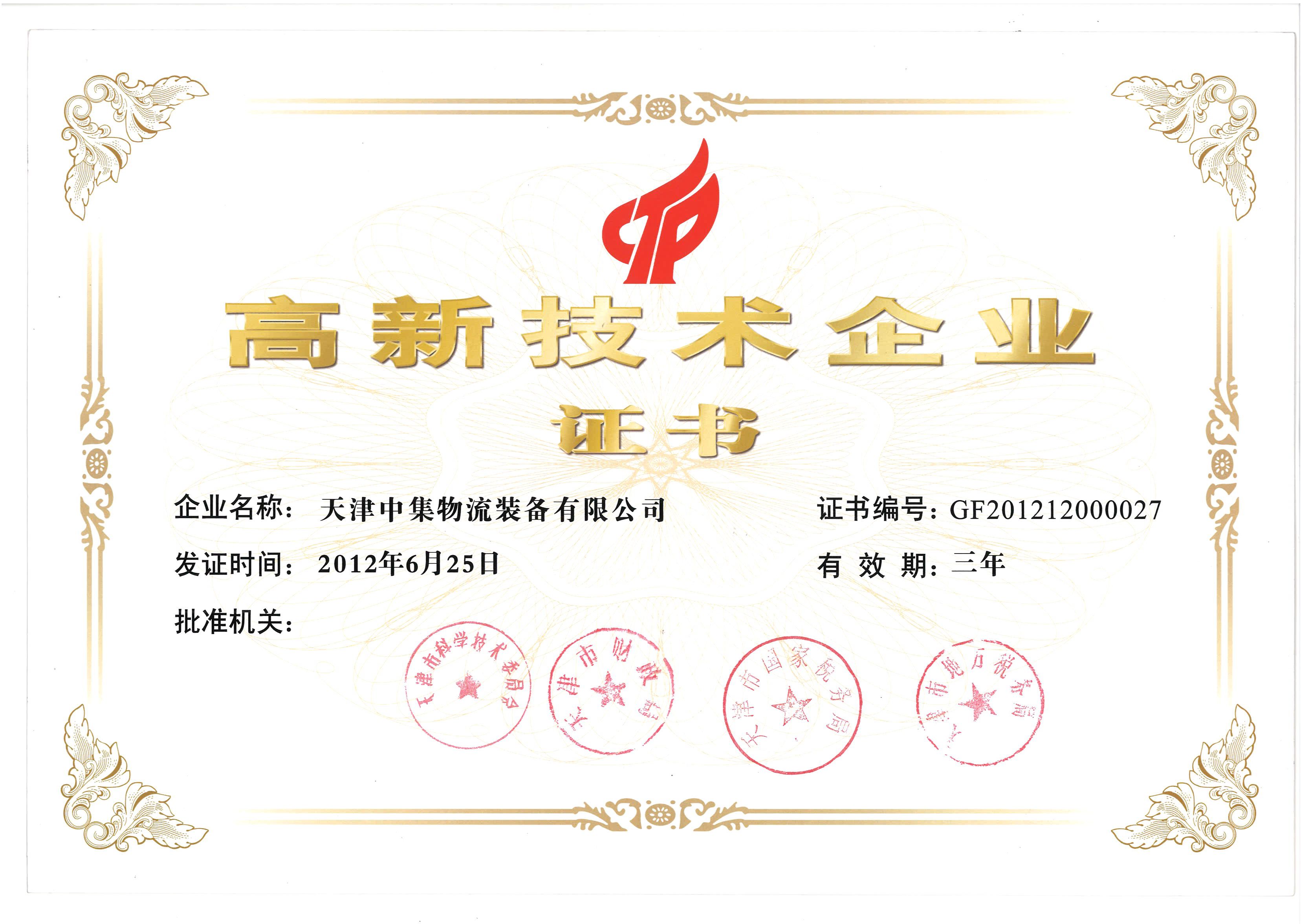 高新技術(shù)企業(yè)證書